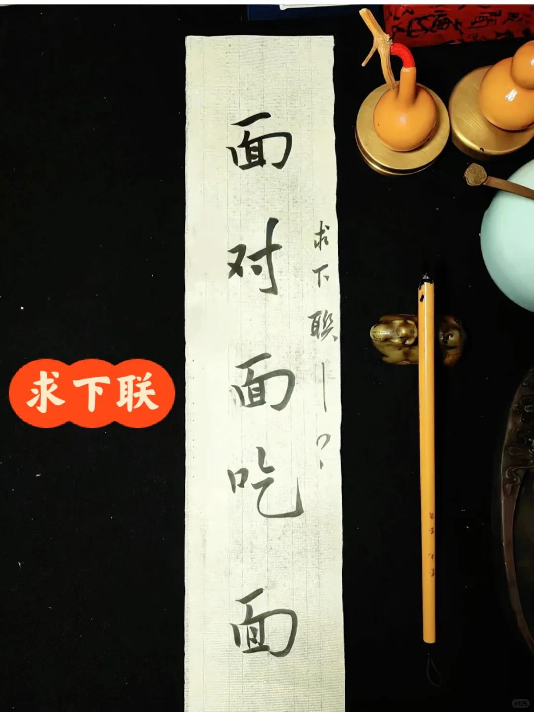 才子佳人们，请对下联！

上联：面对面吃面
下联：_______？诗友请赐墨！