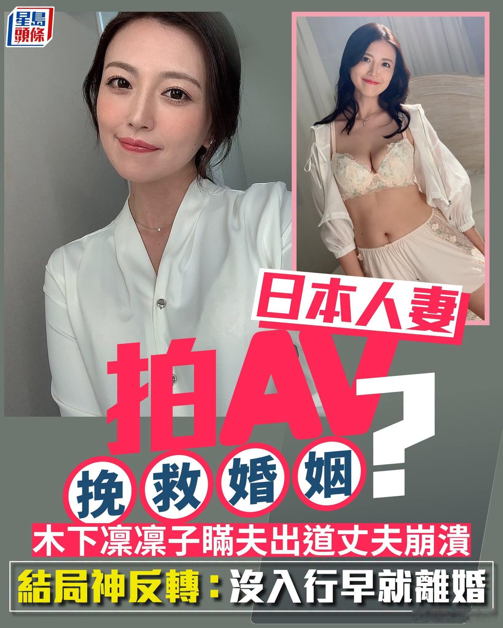 日式拍片理由：为挽救婚姻据日媒《日刊SPA》报导，木下凛凛子在2020年3月以3