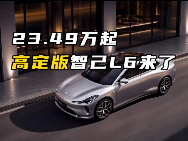 23.49万起，高定版智己L6来了