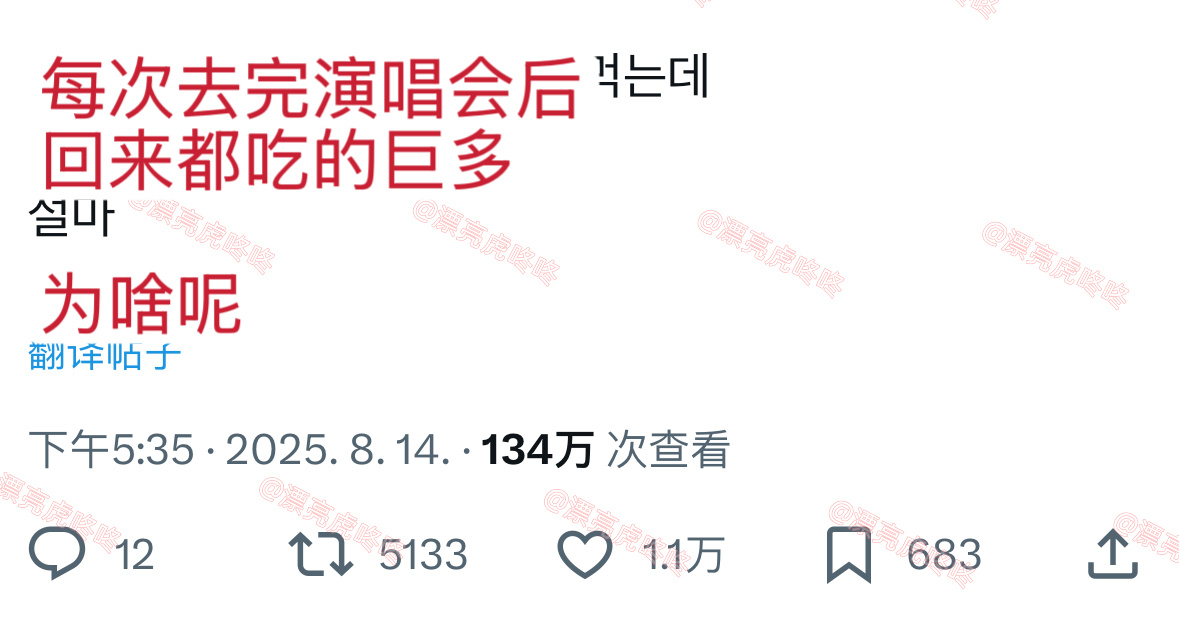 【twi】“每次去完演唱会后回来都吃的巨多，为啥呢” ​​​