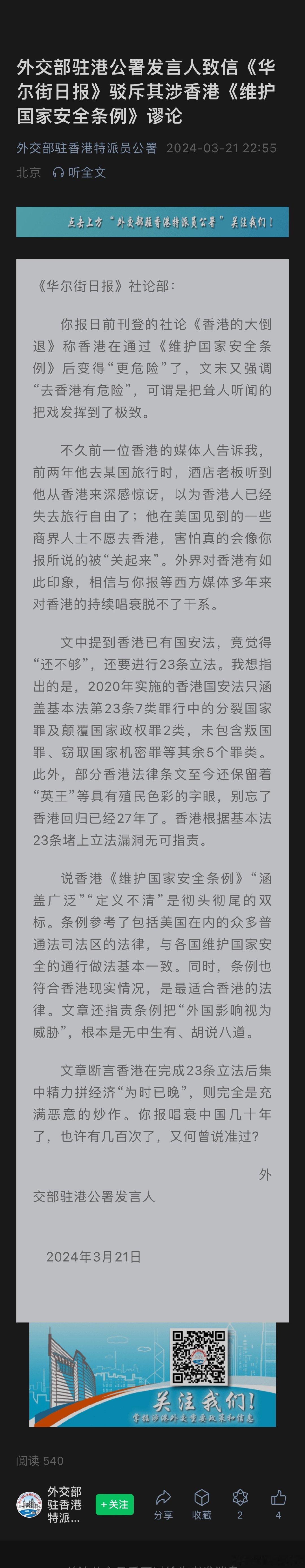 外交部驻港公署发言人致信《华尔街日报》驳斥其涉香港《维护国家安全条例》谬论 ​​