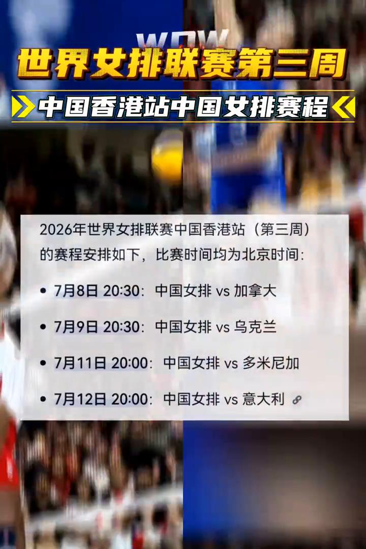 世界女排联赛第三周中国香港站中国女排赛程。
2026年世界女排联赛中国香港站(第