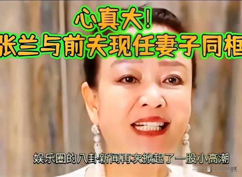 真的还是假的？张兰跟汪大爷买婚房？

#我来唠家常#心真大！张兰与前夫现任妻子同