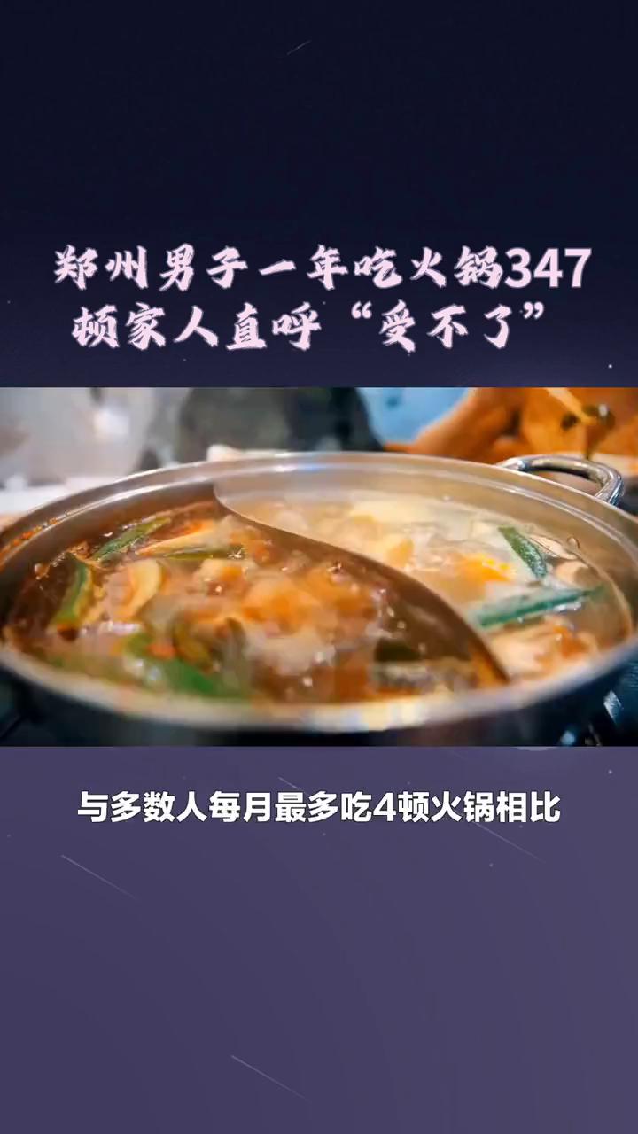 郑州男子一年吃火锅347顿，家人直呼