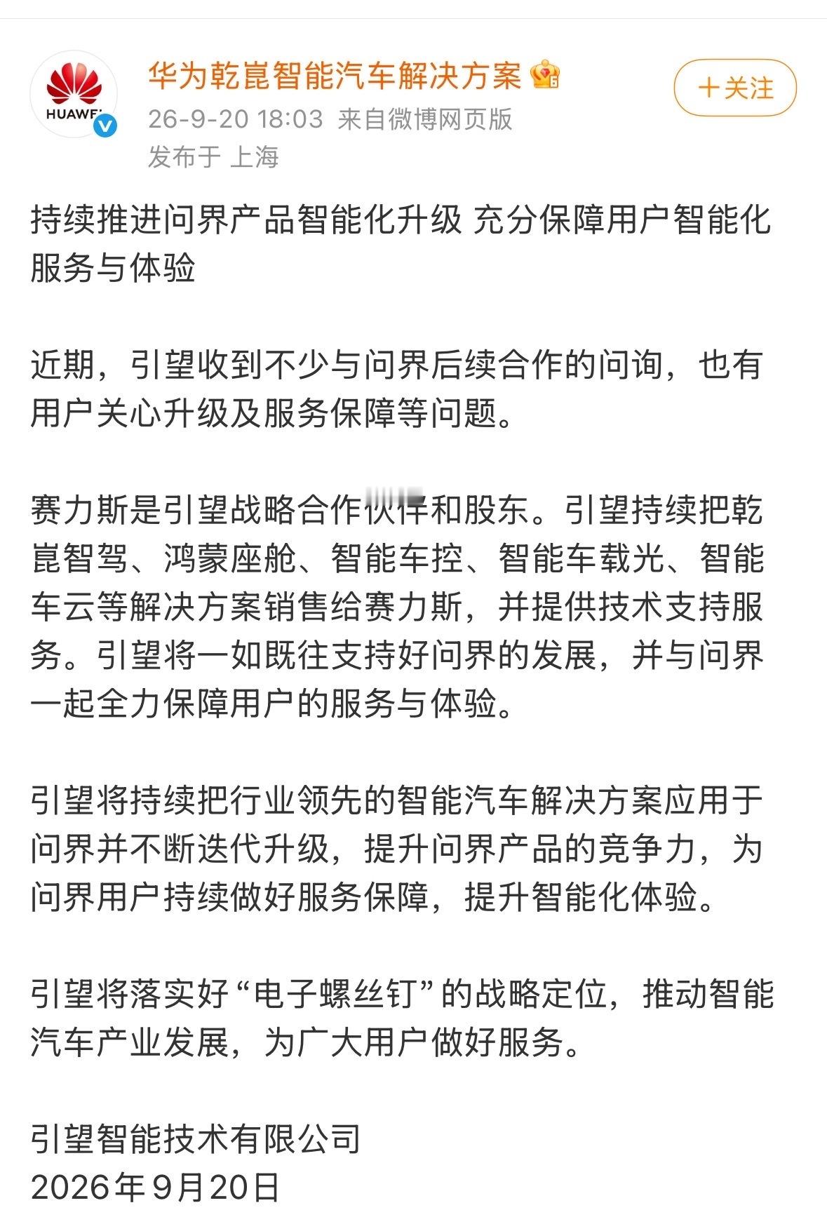 这个声明发布的时机挺关键。9月15日鸿蒙智行刚官宣问界合作模式调整，赛力斯主导产