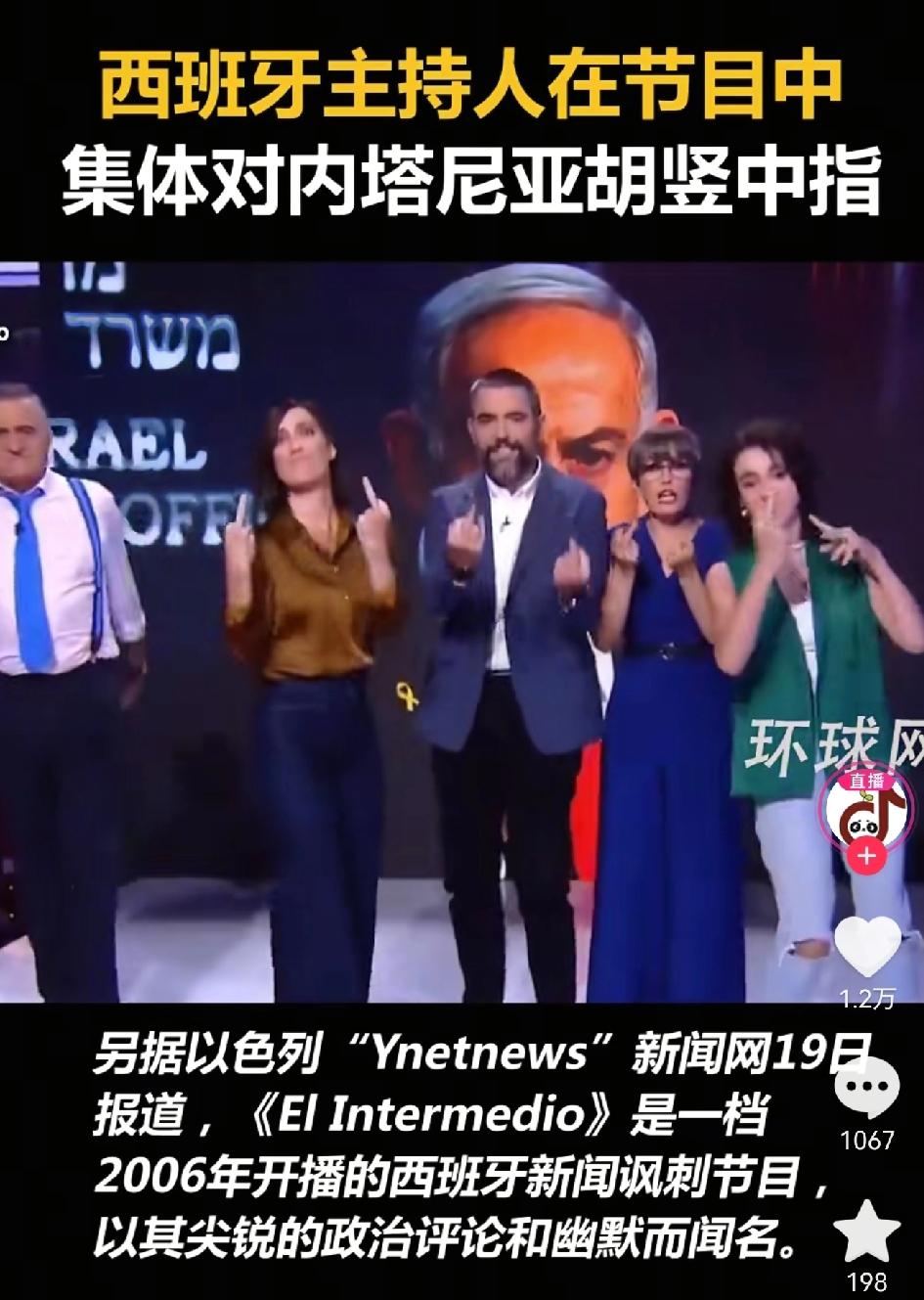 西班牙主持人一起做这个手势，送给内塔尼亚胡。