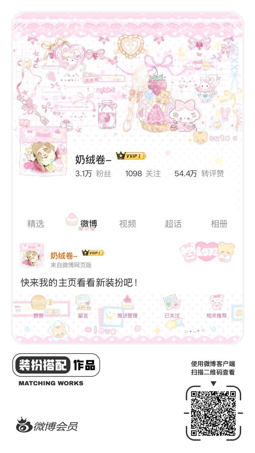 我正在参与微博会员装扮大赛，快来为我投票吧！网页链接