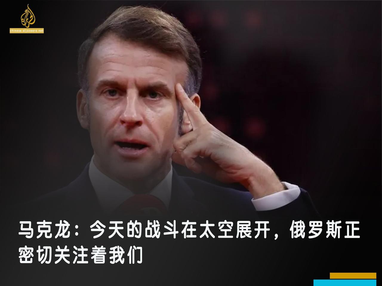 法国总统埃马纽埃尔·马克龙周三表示，现代冲突正在太空发生，未来的战争也将从太空开
