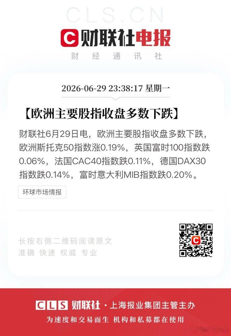 【欧洲主要股指收盘多数下跌】财联社6月29日电，欧洲主要股指收盘多数下跌，欧洲斯