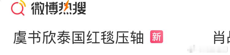 这么厉害，虞书欣国际巨星啊虞书欣泰国红毯压轴