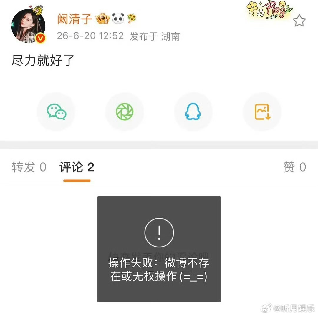 阚清子秒删 阚清子微博发了一条文案“尽力就好了”然后秒删……姐又咋了