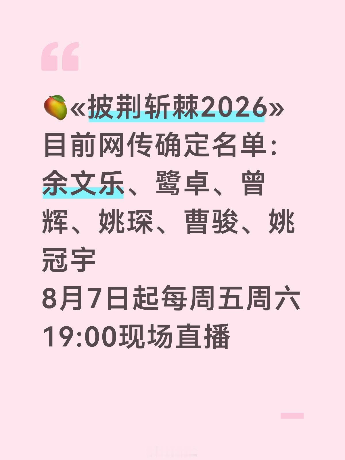 披荆斩棘的哥哥🥭《披荆斩棘2026》目前网传确定名单余文乐、鹭卓、曾辉、姚琛、