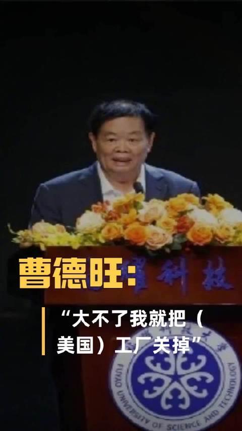 曹德旺：大不了把美国工厂关掉！一句话，道尽中国企业家的底气与傲骨

78岁的曹德
