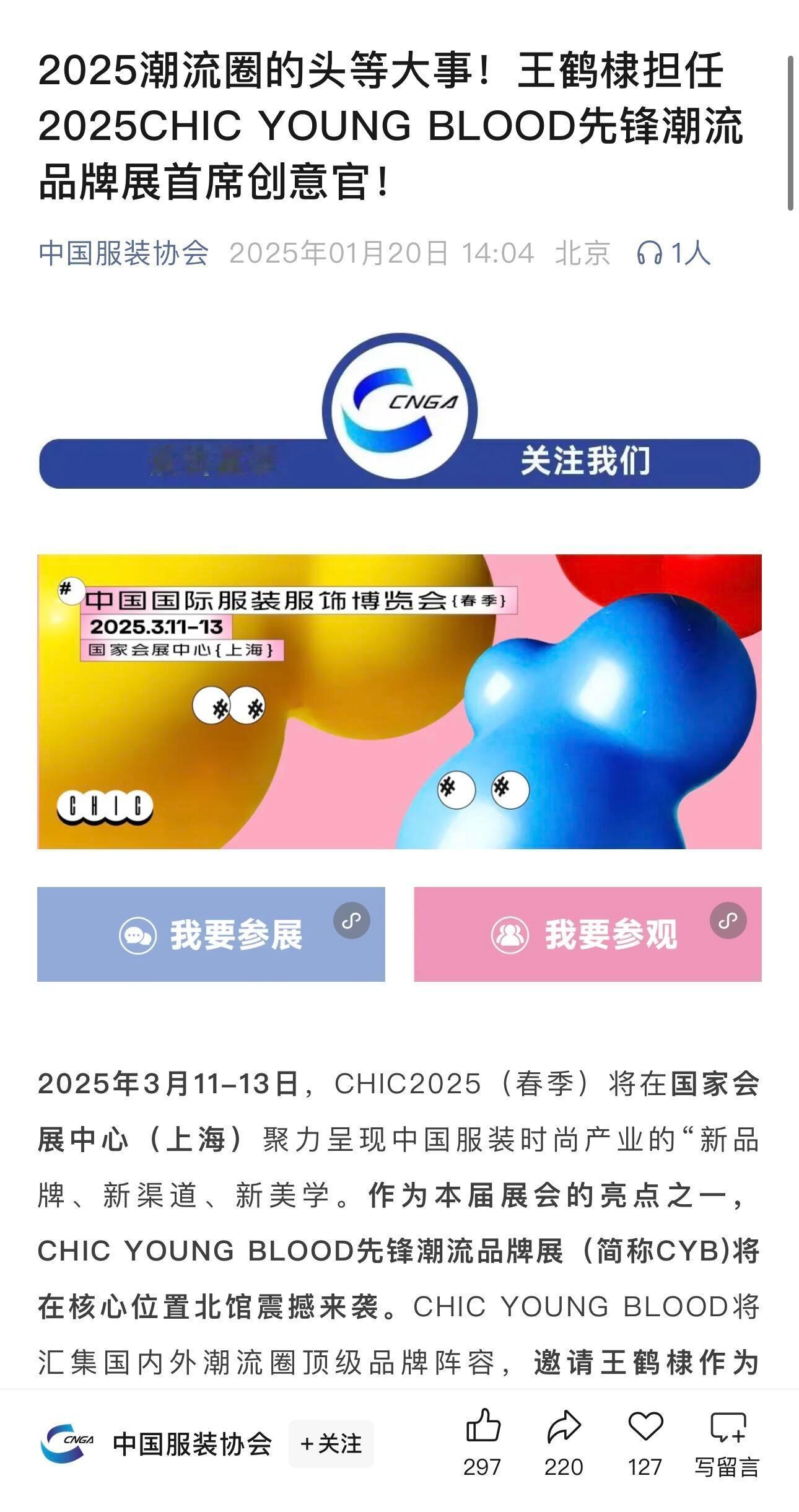 中国服装协会最新发布：王鹤棣担任2025CHIC YOUNG BLOOD先锋潮流