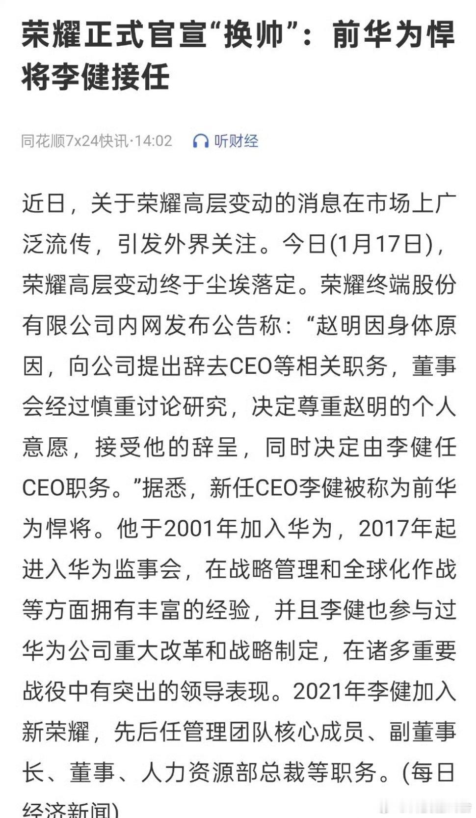 荣耀总裁赵明离职 荣耀终端股份有限公司内网发布公告称：“赵明因身体原因，向公司提