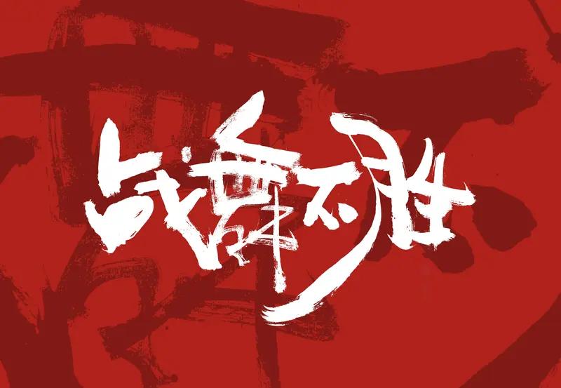 微短剧《中华战舞》上线央视频啦！这剧2026年上映，由甄子琦、李璟羿领衔主演。它