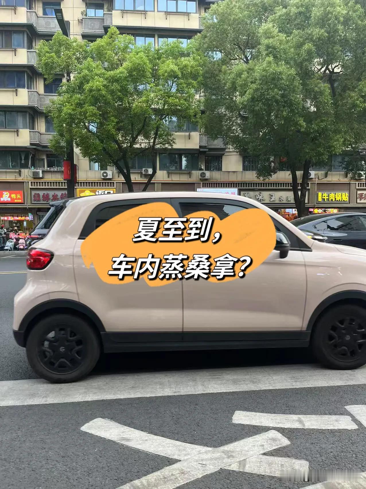 夏至到，车内蒸桑拿？
  朋友们，你们那边热吗？热不？南京的天，是那种湿热！灰常