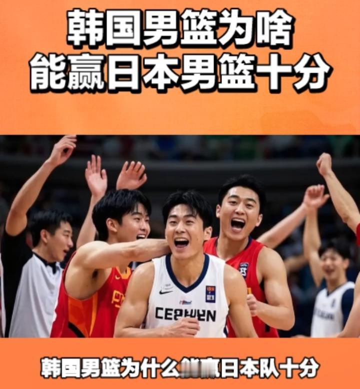 韩国男篮为什么能赢日本队十分夺得亚运会男篮冠军，而我们却输给了日本男篮整整20分