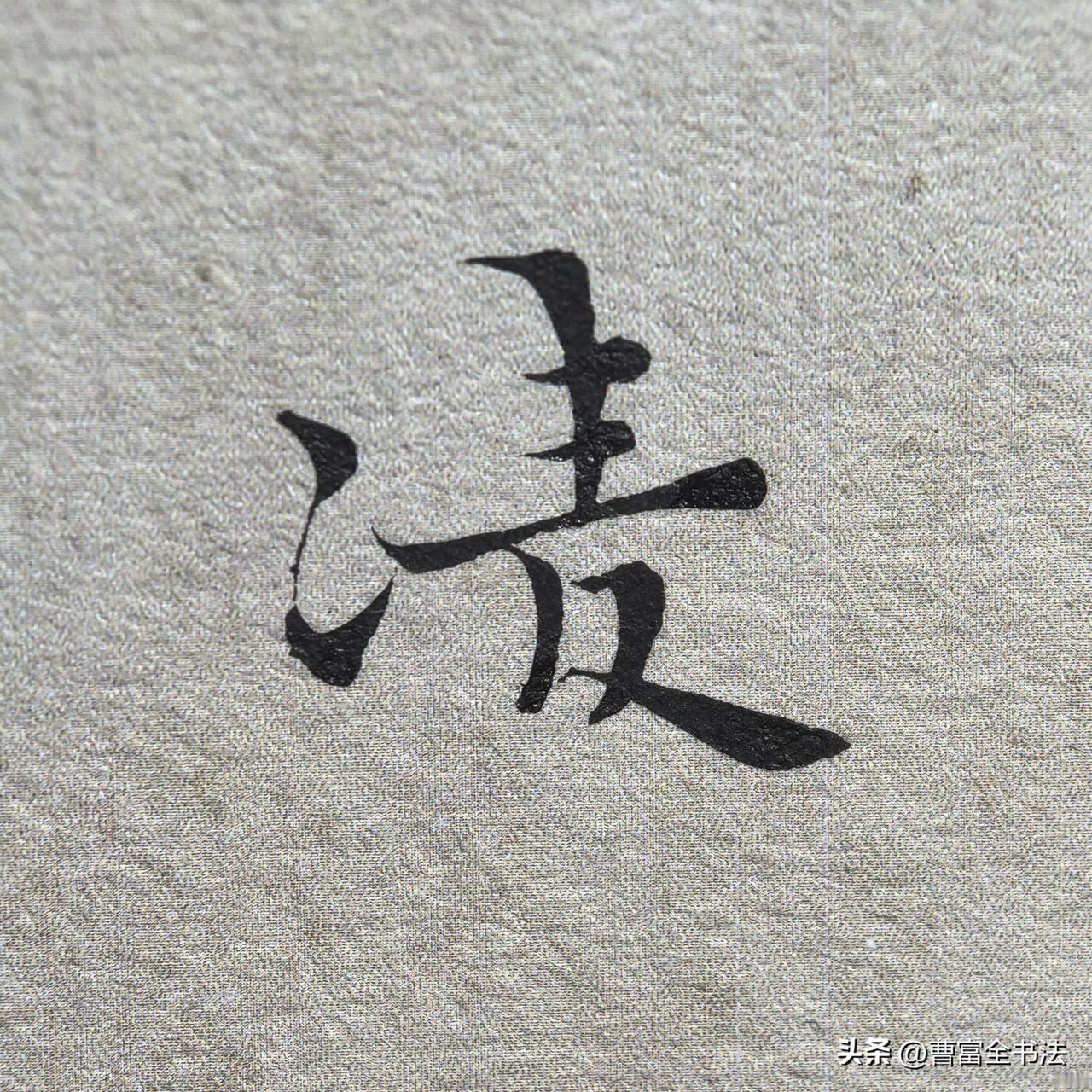 笔画刚柔并济，起笔藏锋含蓄，收笔或轻挑或回锋，没有刻意炫技，却在提按顿挫间透着灵