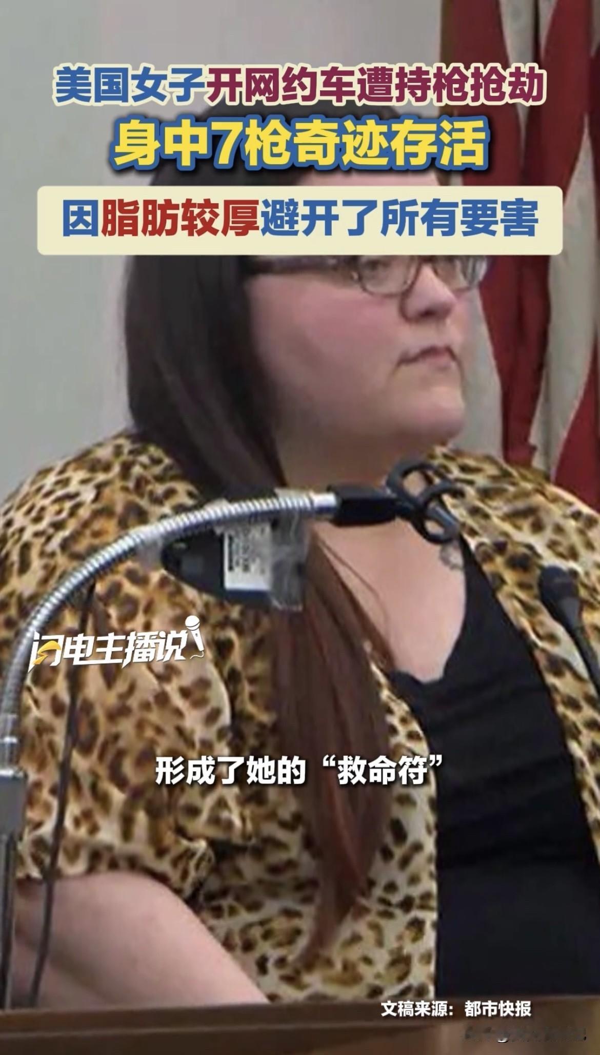 只因为肥胖，女子身中7枪，确安然无恙！美国这事儿真够离奇的，一名叫布兰迪·丽特雷