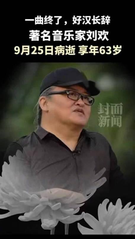 刘欢离世仅两天，一个称呼的变化引人深思
 9月25日，刘欢在上海病逝，享年63岁