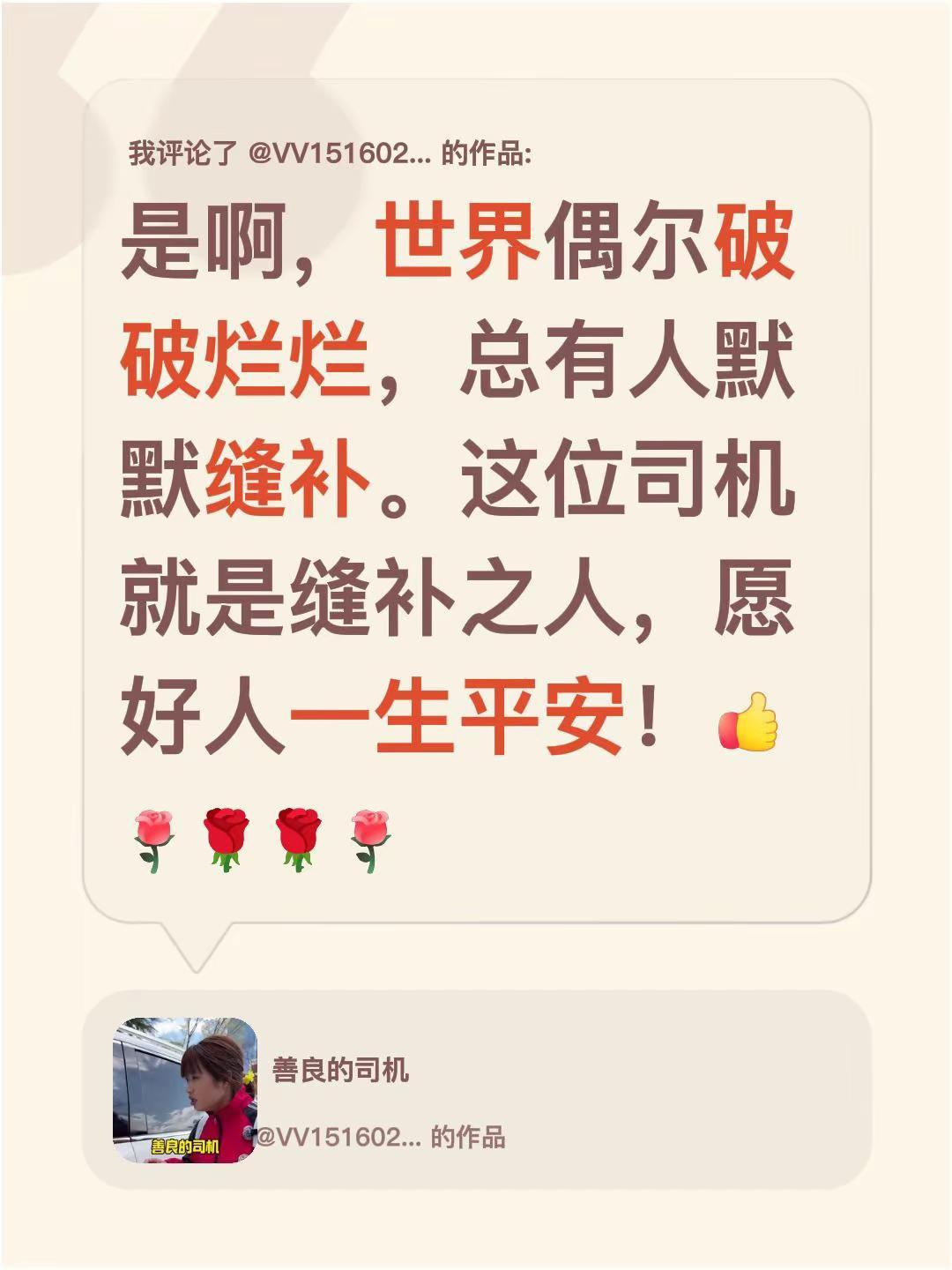 我评论了@VV15160256164 的作品：是啊，世界偶尔破破烂烂，总有人默默