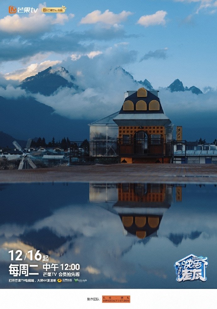 快乐老友的房子像闯进童话世界 快乐老友记 “有风季”定档啦！成员们在丽江的专属空