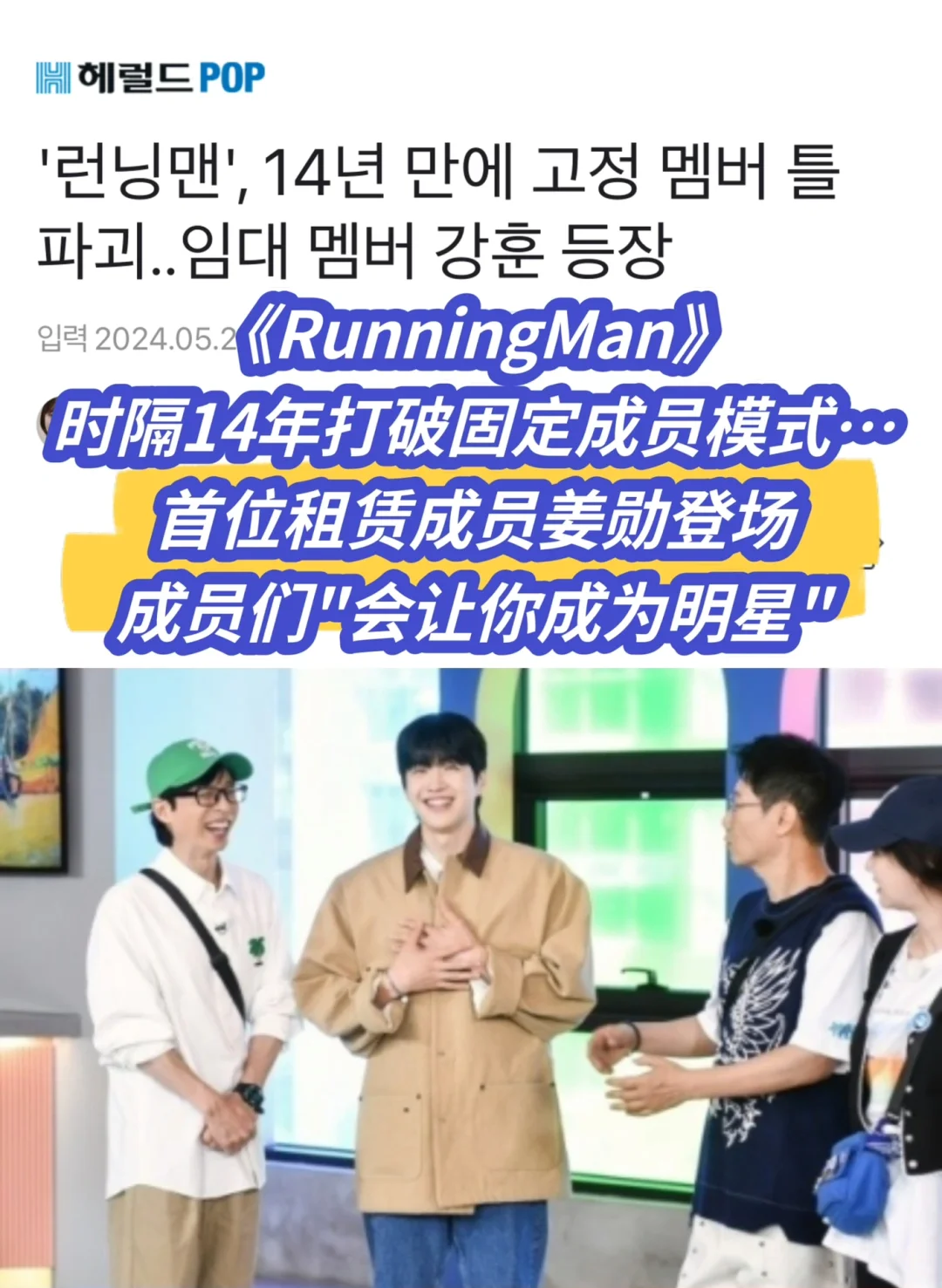 🔥《Running Man》首位租赁成员姜勋登场…
