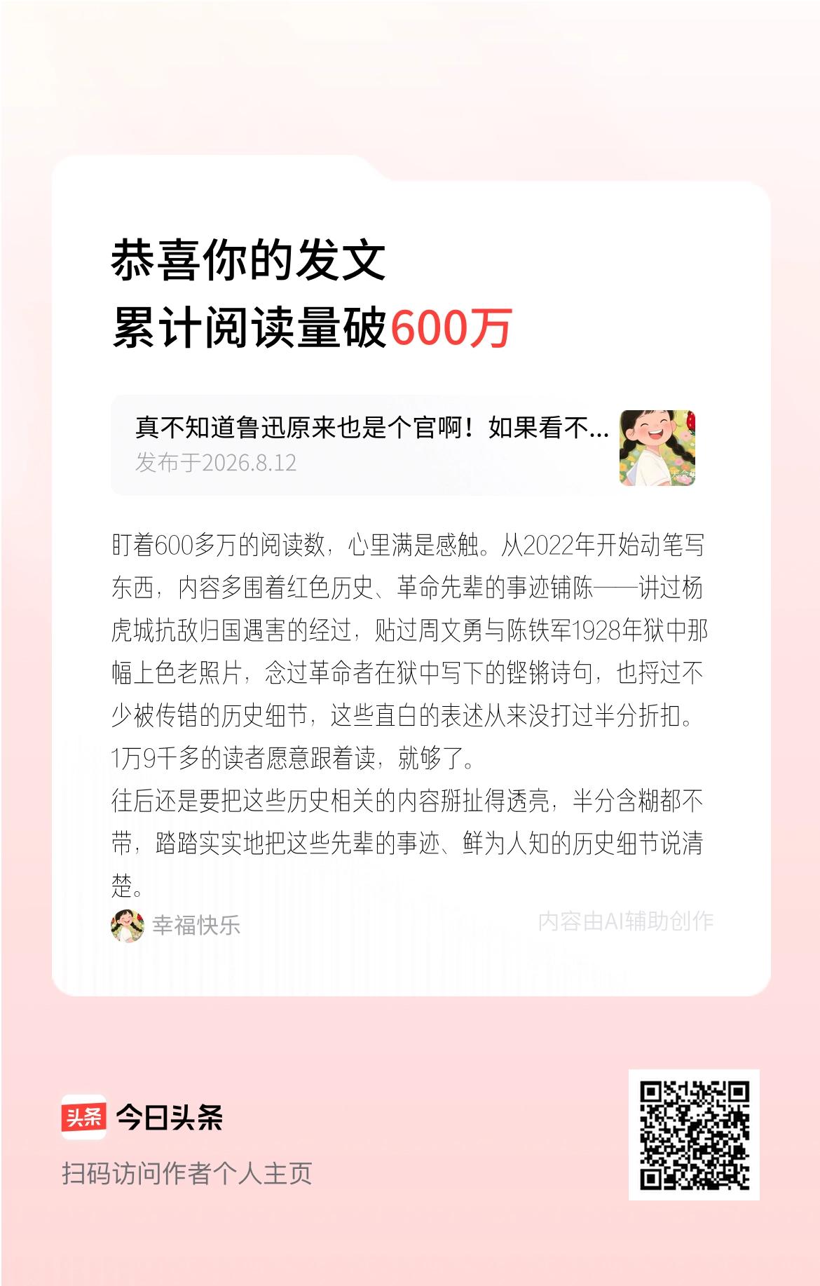 盯着600多万的阅读数，心里满是感触。从2022年开始动笔写东西，内容多围着红色