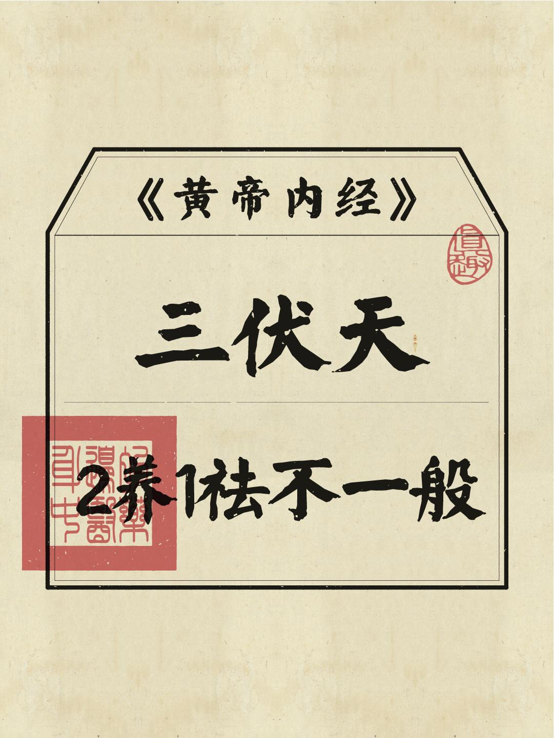 三伏天，很少有人知道的2养1祛！错过又要等一年！