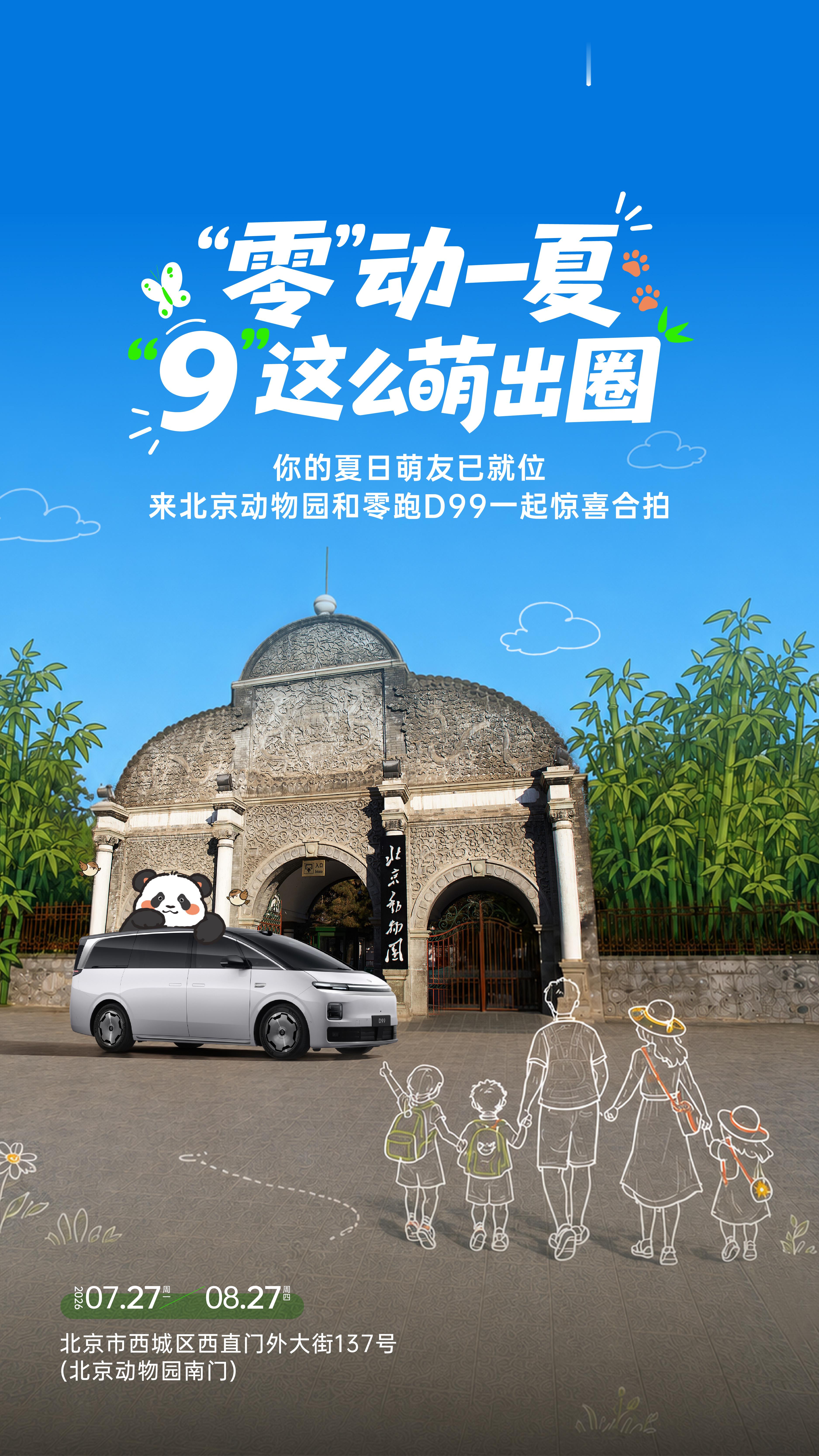 猜猜谁来北京动物园报到啦🐼你的夏日萌友零跑D99已就位7月27日至8月27日，