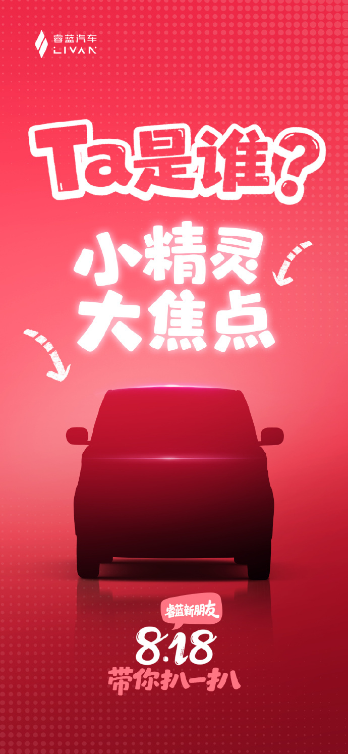 睿蓝汽车A00级小车将于8月18日发布 睿蓝汽车A00级纯电车型（微型电动车）将