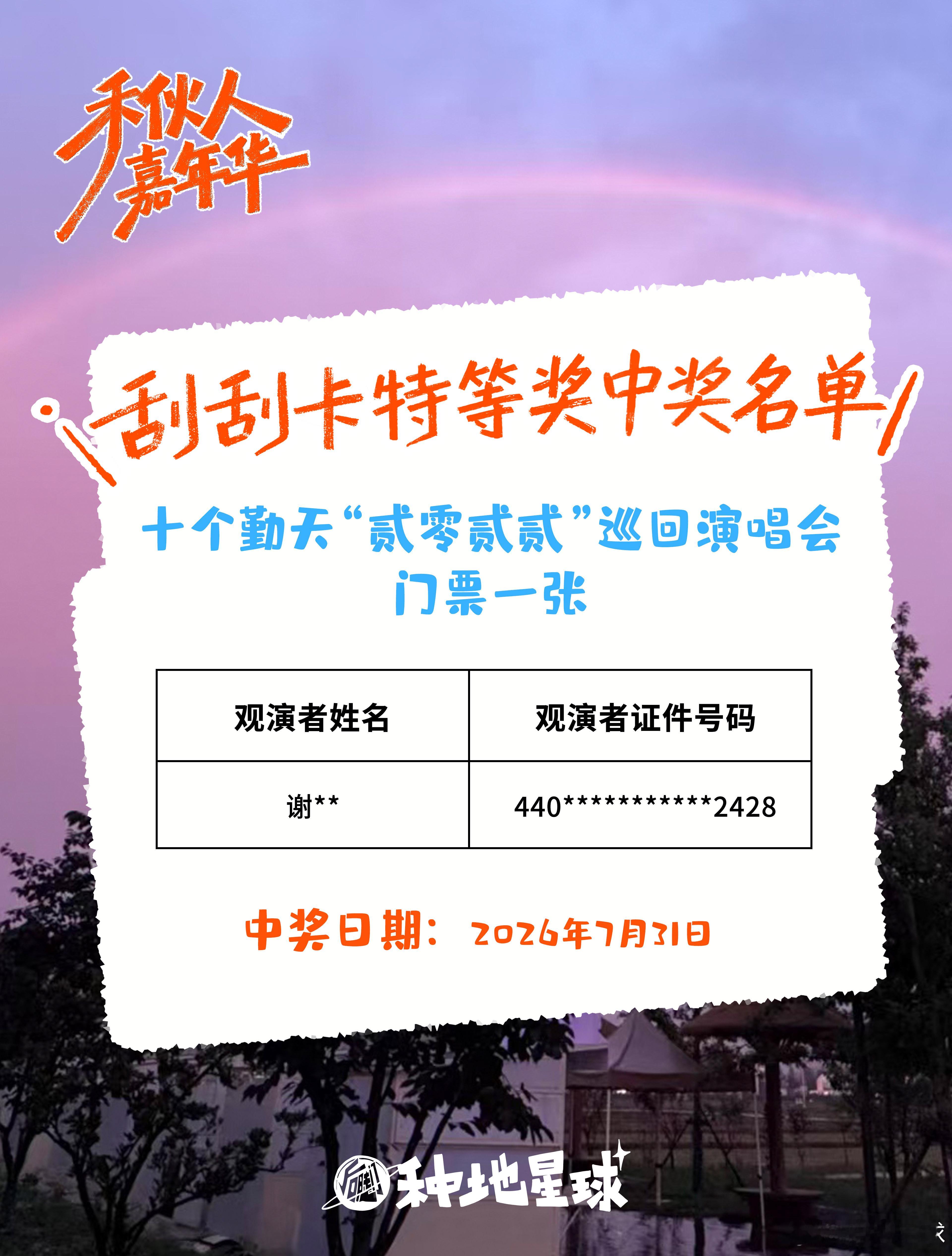 门票＋1，开启8月好运！7月最后一天以刮出特等奖门票结束~👍期待8月好运的全新