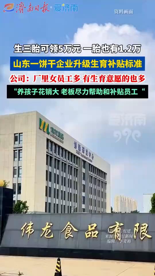 生三胎可领5万元，一胎也有1.2万。山东一饼干企业升级生育补贴标准。公司：厂里女