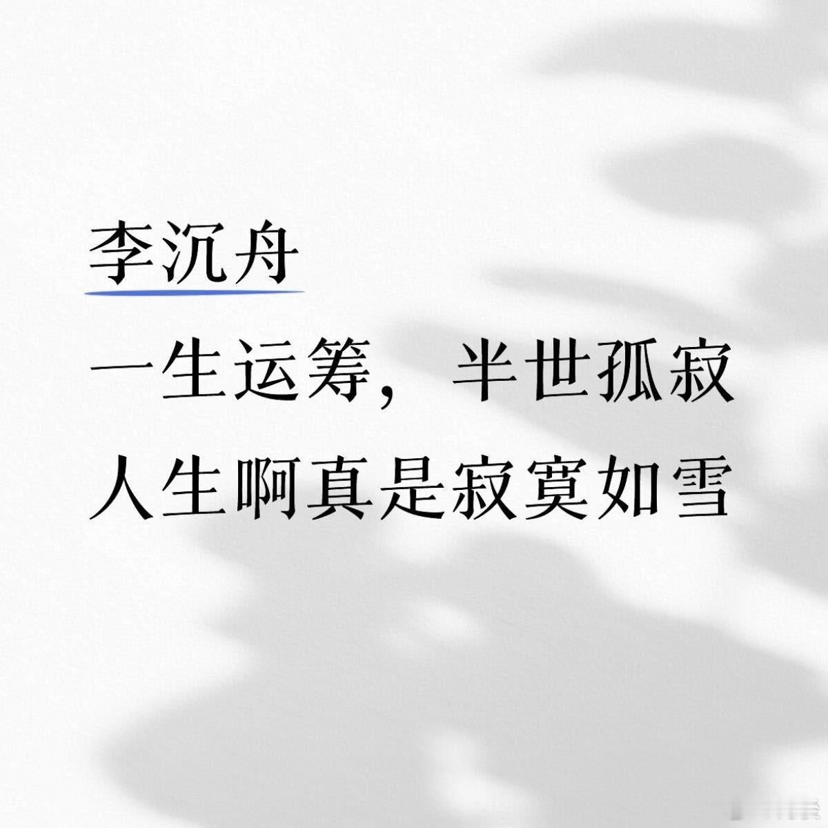 李莲花和李沉舟刀的是一波人 这就是最让人难过的地方了，可能对于他们来说解释很苍白