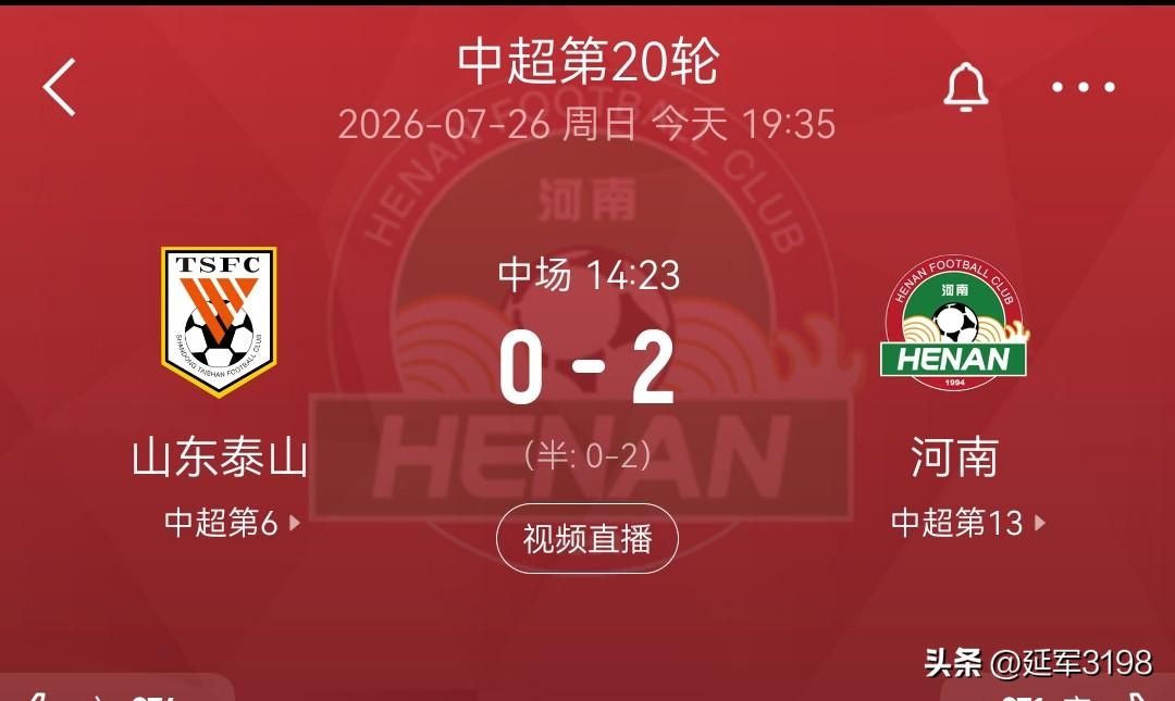 7月26日中超第20轮上半场，山东泰山0-2河南。
河南队进球队员:上半场第30