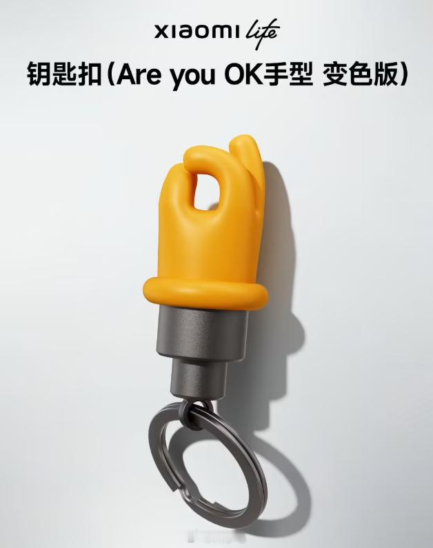 小米开售 Are you OK 手型变色钥匙扣，官方玩梗最为致命[并不简单] ​