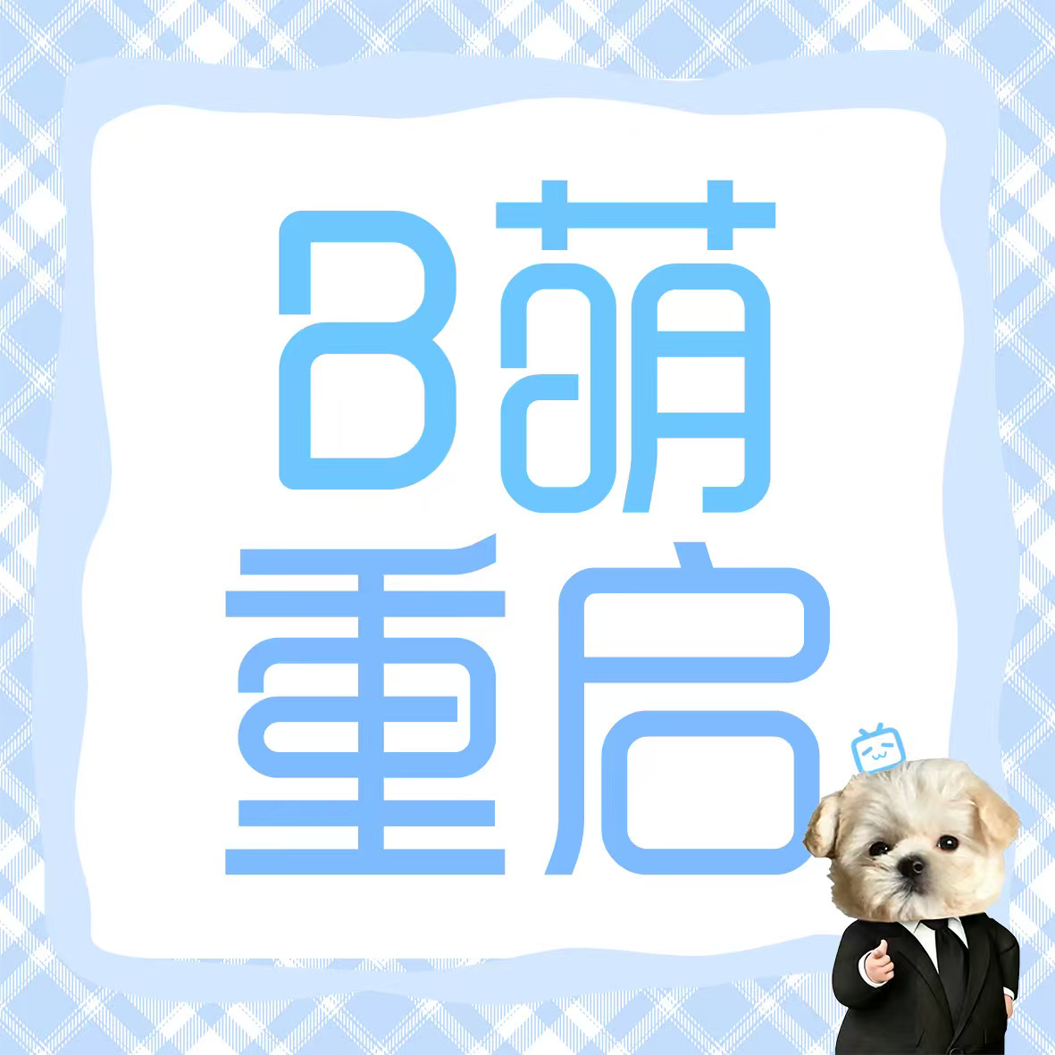 B萌开始啦！简单易上手 小冰块们B站账号4级及4级以上的都一起参与起来！3级的宝