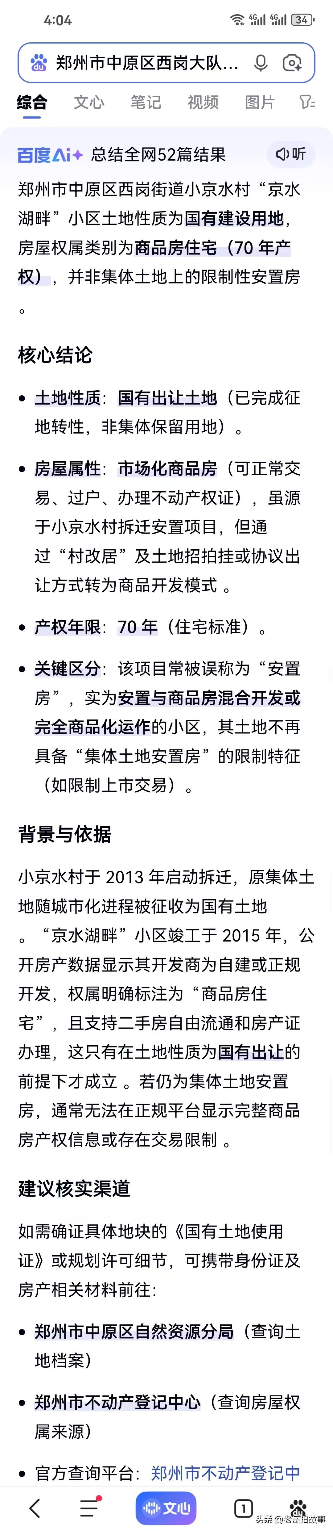郑州有回迁房小区土地性质已经发生改变有原来的集体土地变成了国有土地，但一些人还抱