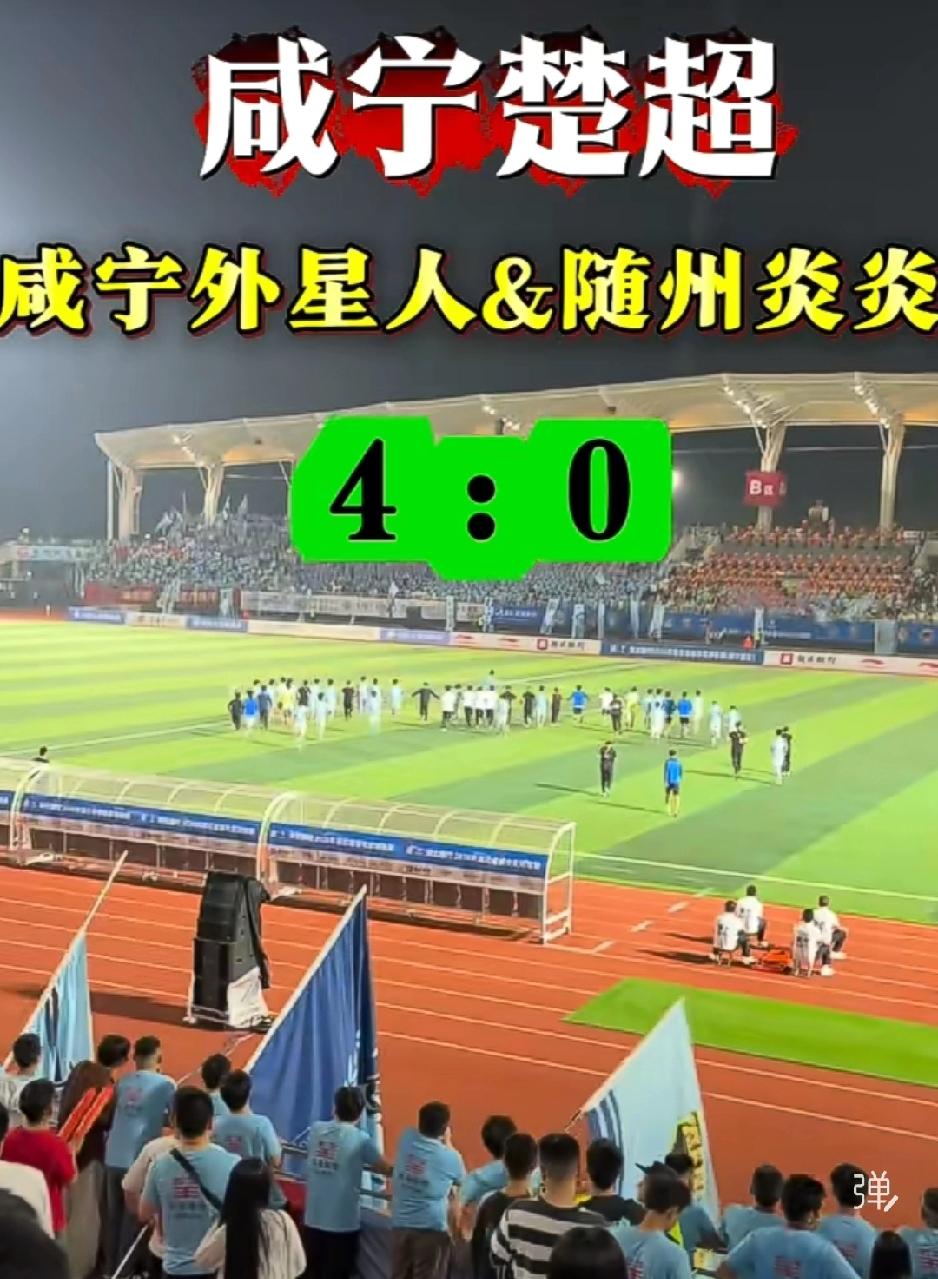 咸宁队太帅了，看得我热泪盈眶！太燃了！

楚超开赛，今天在崇阳进行了一场咸宁对随