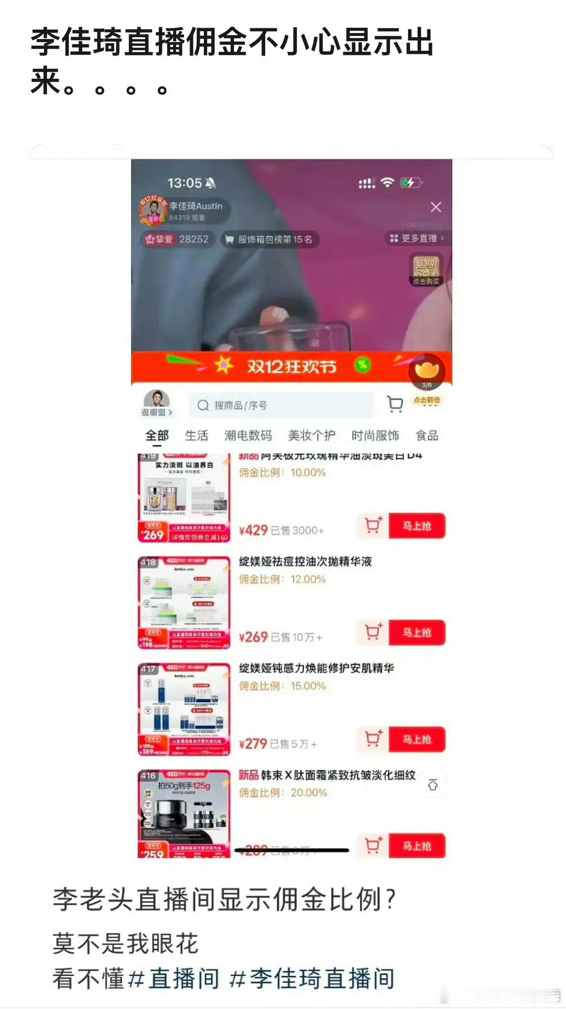 李佳琦直播佣金曝光   李佳琦直播间佣金比例显示出来了，每套化妆品的佣金在10%