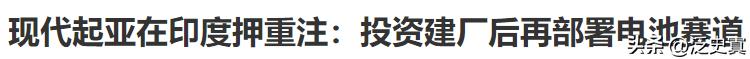 阿三最受宠爱！绕过竞争前沿曲线扩张！
都是为了绕开中国电动汽车的杀伤！
怎么不去