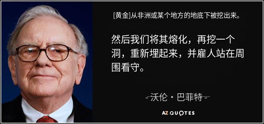 “黄金在非洲或其他地方被挖出来，然后我们把它熔化，再挖个坑埋起来，再雇人守着。它