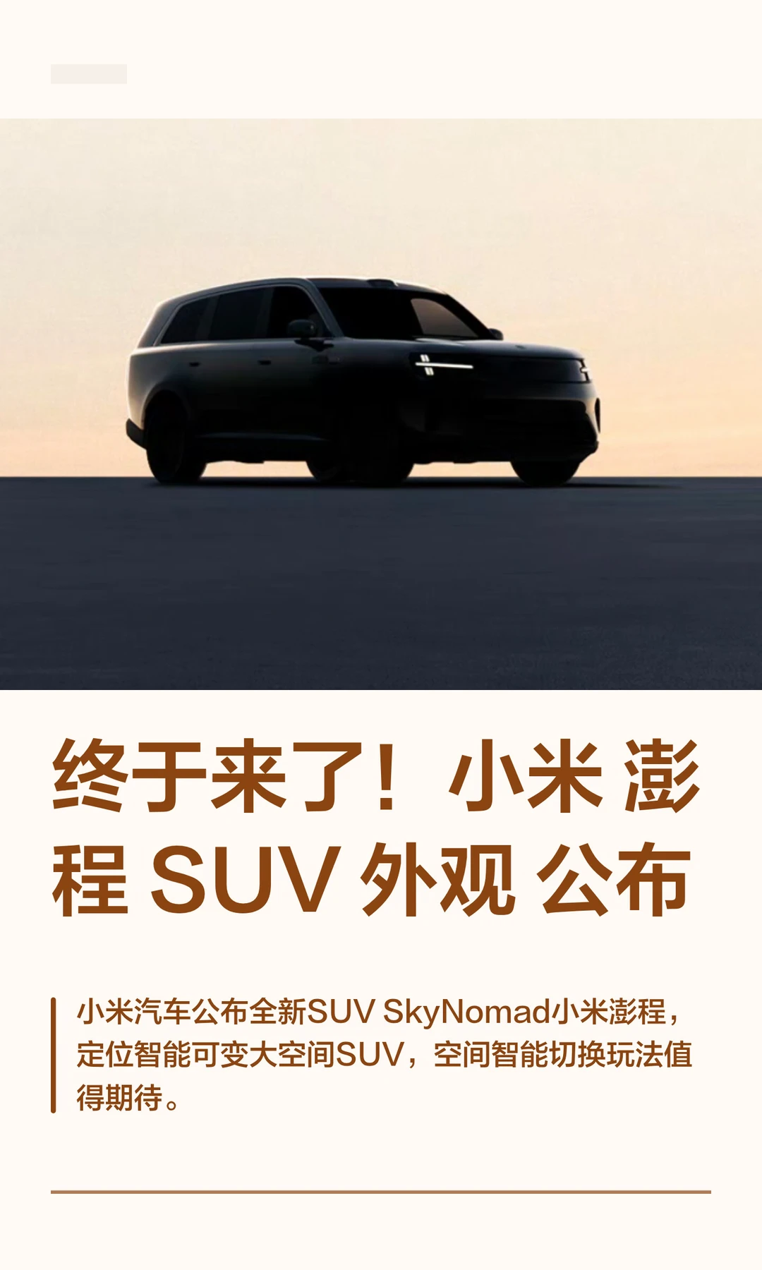 终于来了！小米澎程 SUV 外观公布