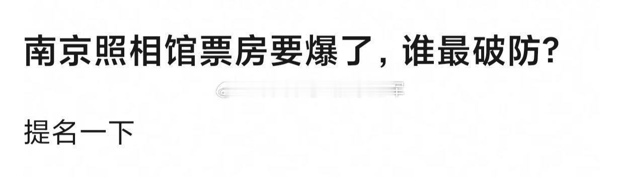 南京照相馆票房爆了，电影🥜格局突变，网友问谁最pf[哆啦A梦吃惊] ​​​