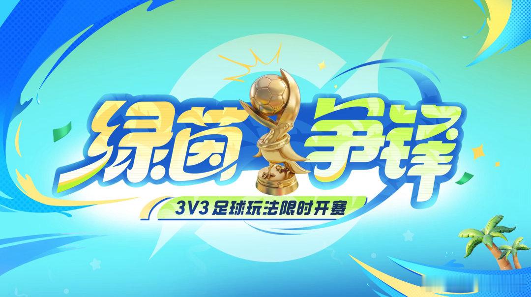 王者足球玩法绿茵争锋王者英雄cos足球赛王者荣耀 全新3v3快节奏绿茵争锋足球玩