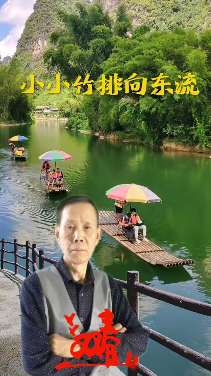 小小竹排向东流，双春大哥。