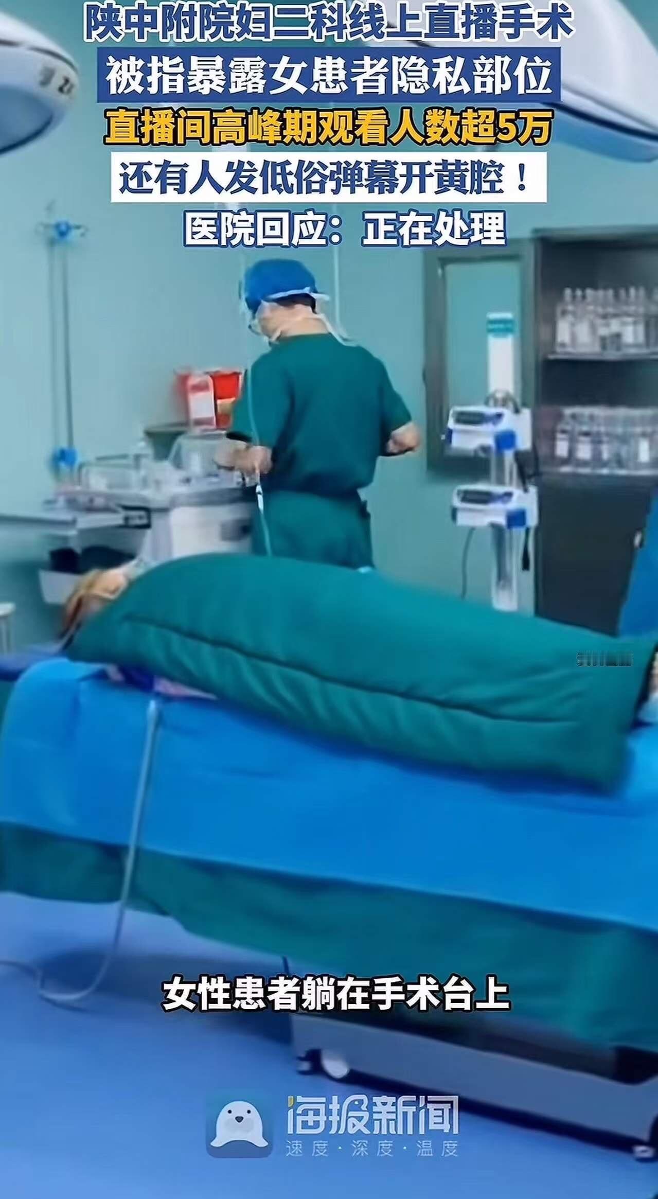 做手术敢直播，还敢不遮盖人家的隐私部位！”多名网友在社交平台曝光，陕西中医药大学