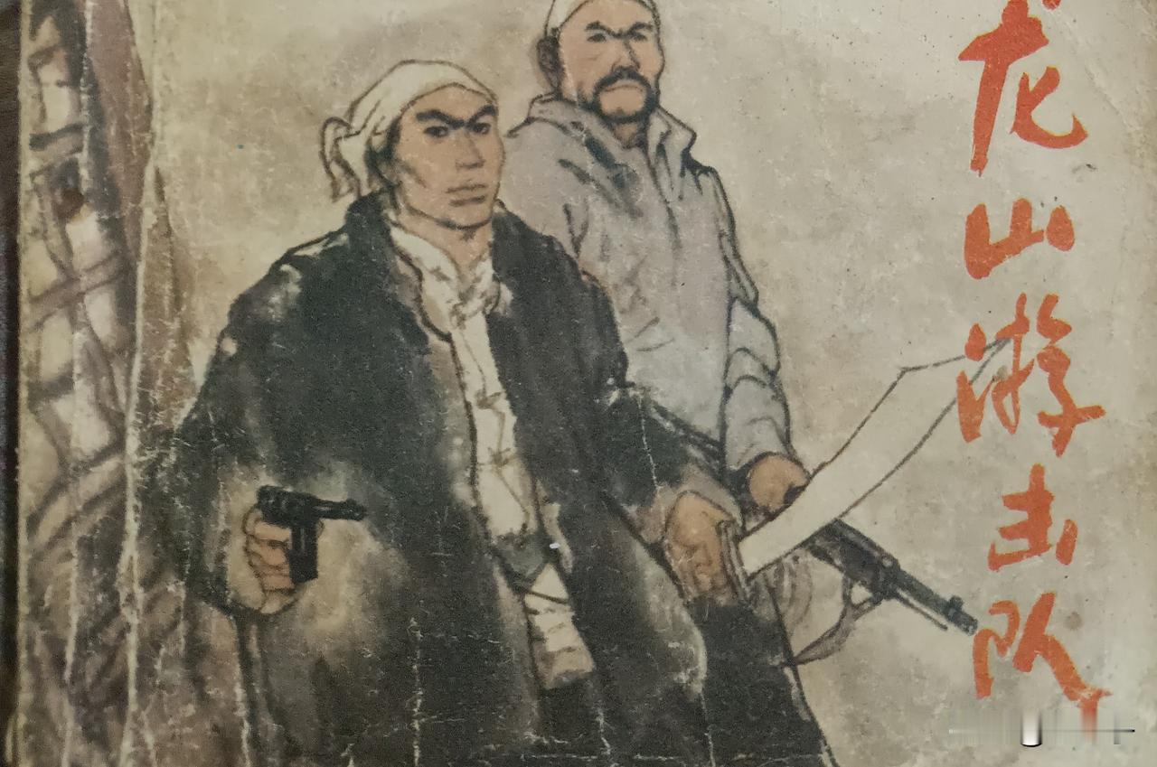 自己收藏的连环画欣赏第2958本，<龙山游击队>
根据同名小说由梅文改编，绘画，