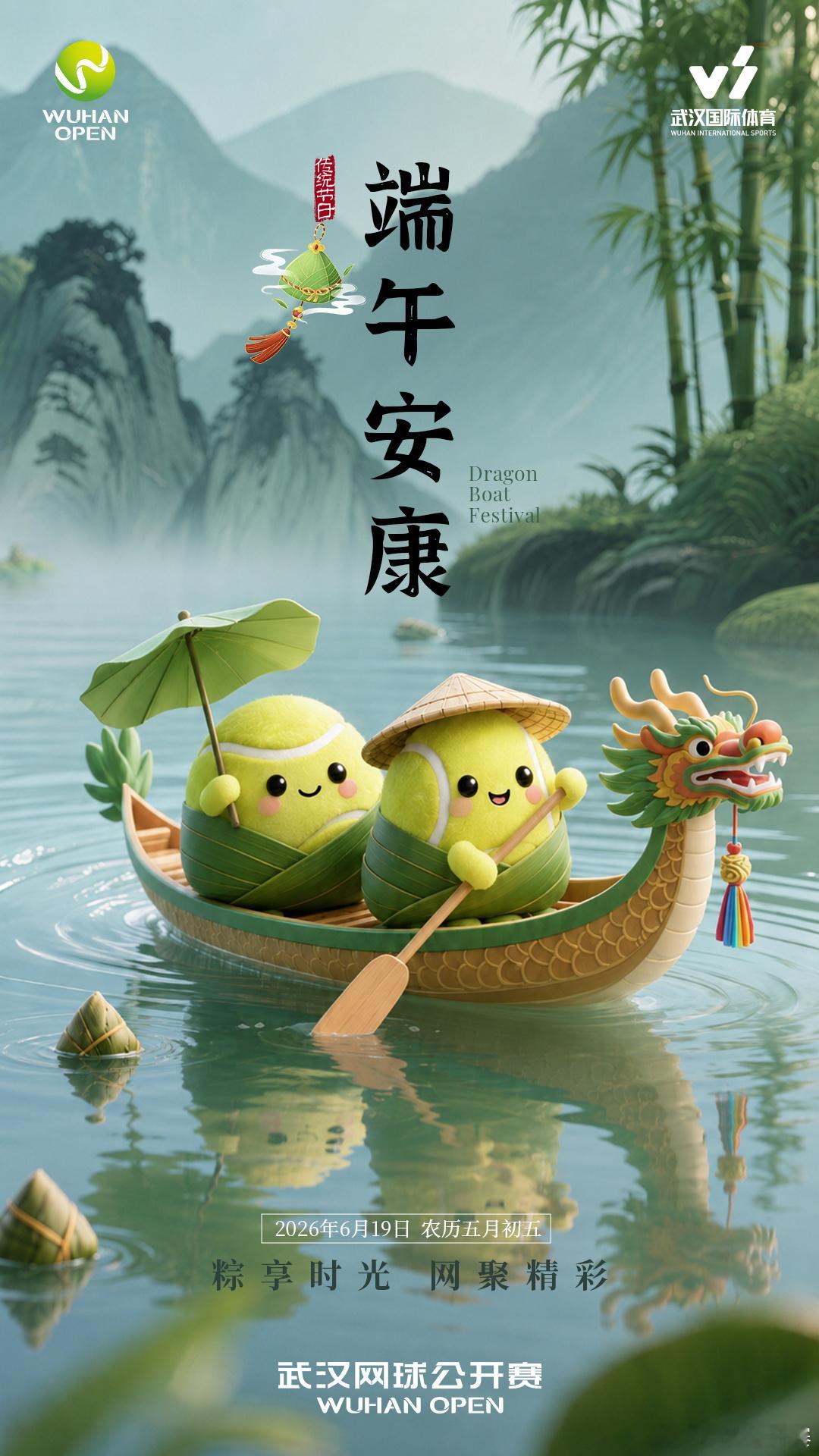 “粽”享时光，网聚精彩🎾祝大家端午安康2026武汉网球公开赛2026武网端午节